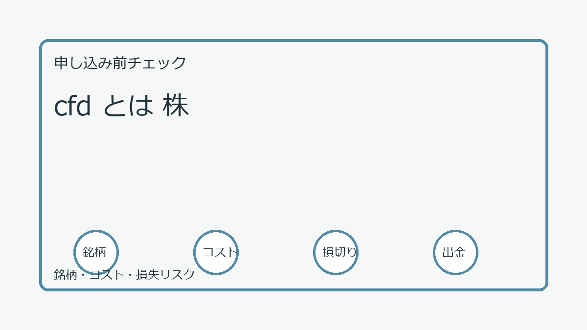 cfd とは 株の口座開設前チェックポイント