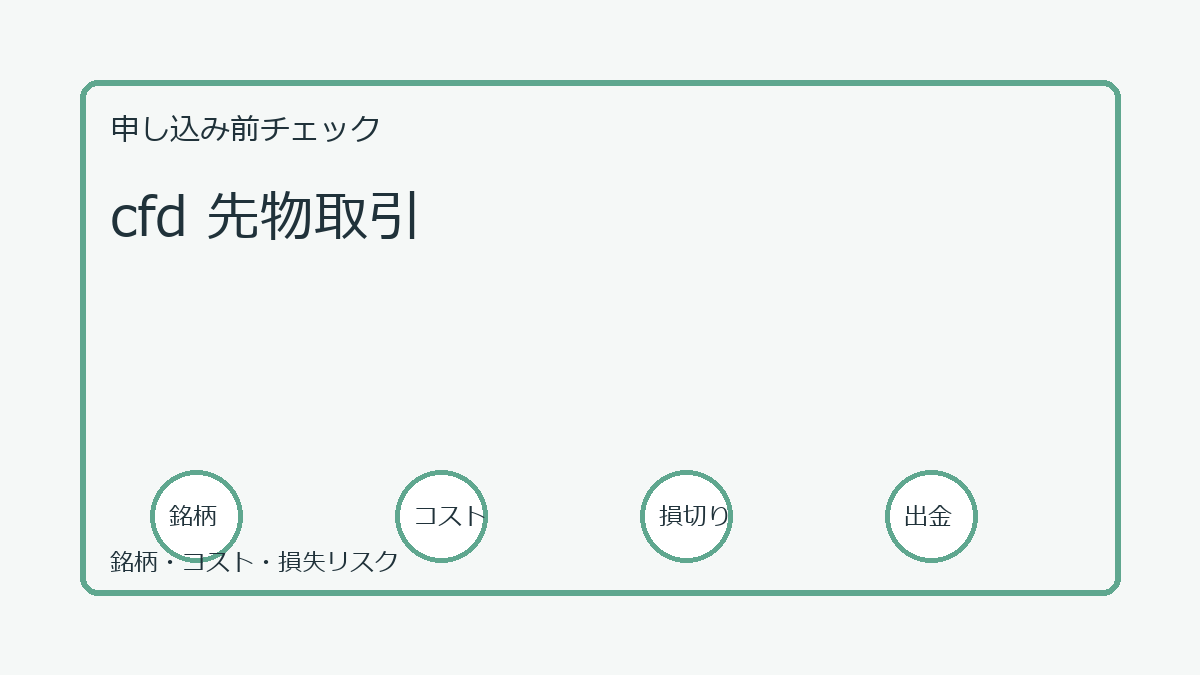 cfd 先物取引の口座開設前チェックポイント