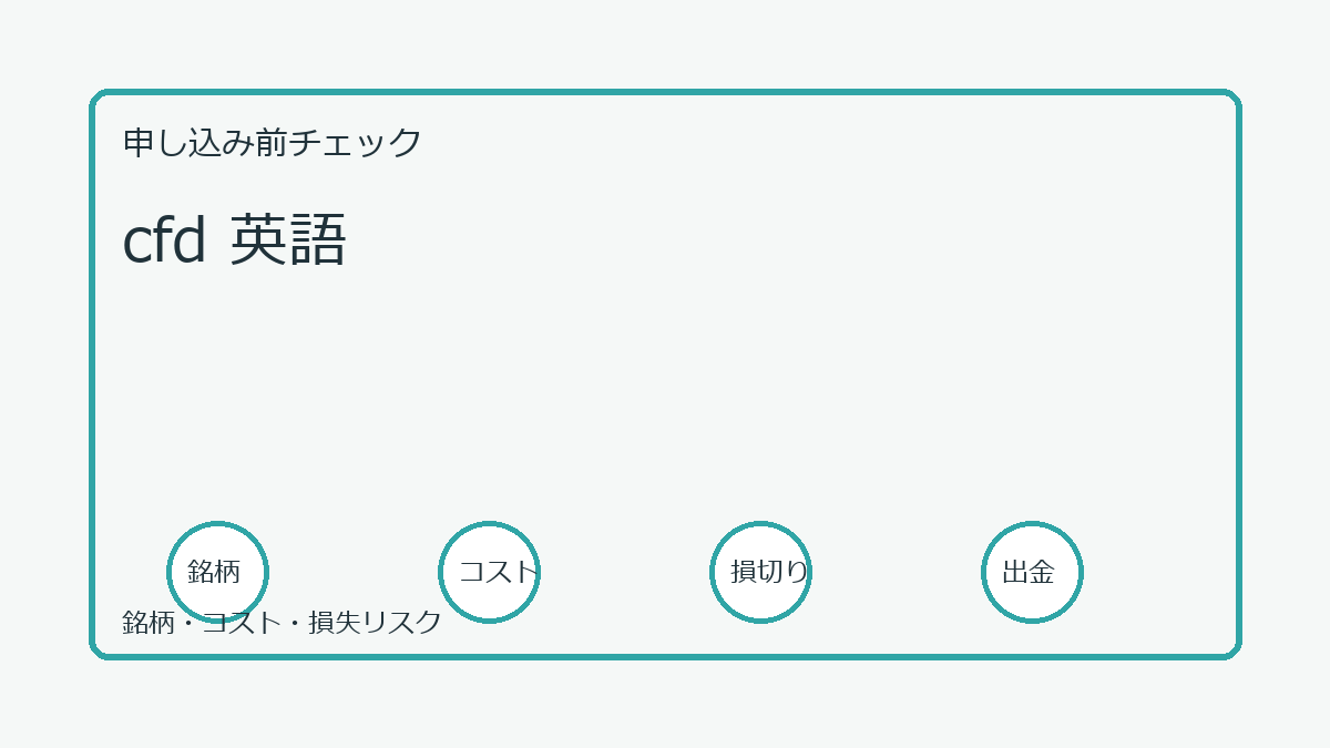 cfd 英語の口座開設前チェックポイント
