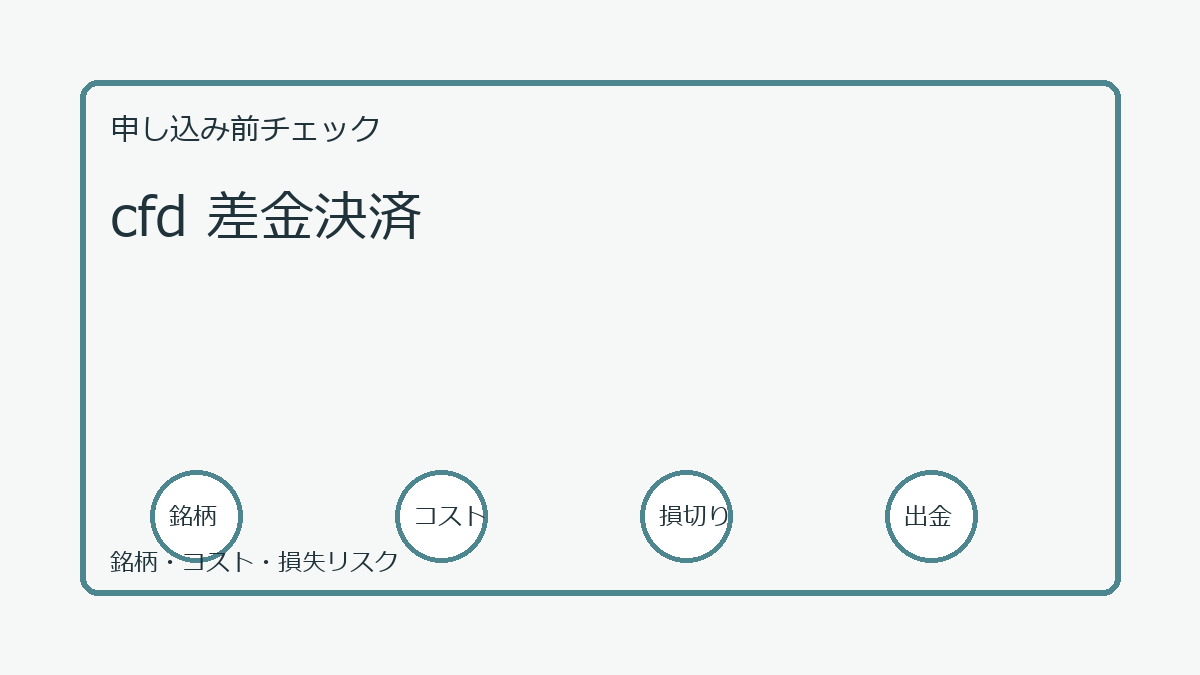 cfd 差金決済の口座開設前チェックポイント