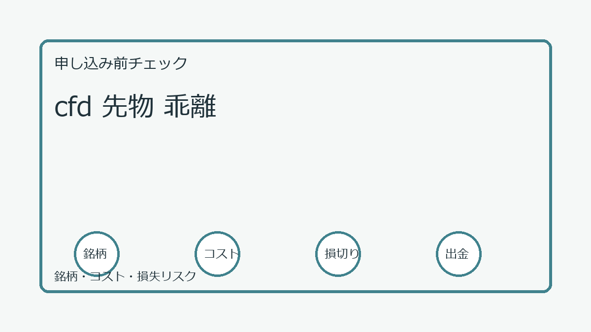 cfd 先物 乖離の口座開設前チェックポイント