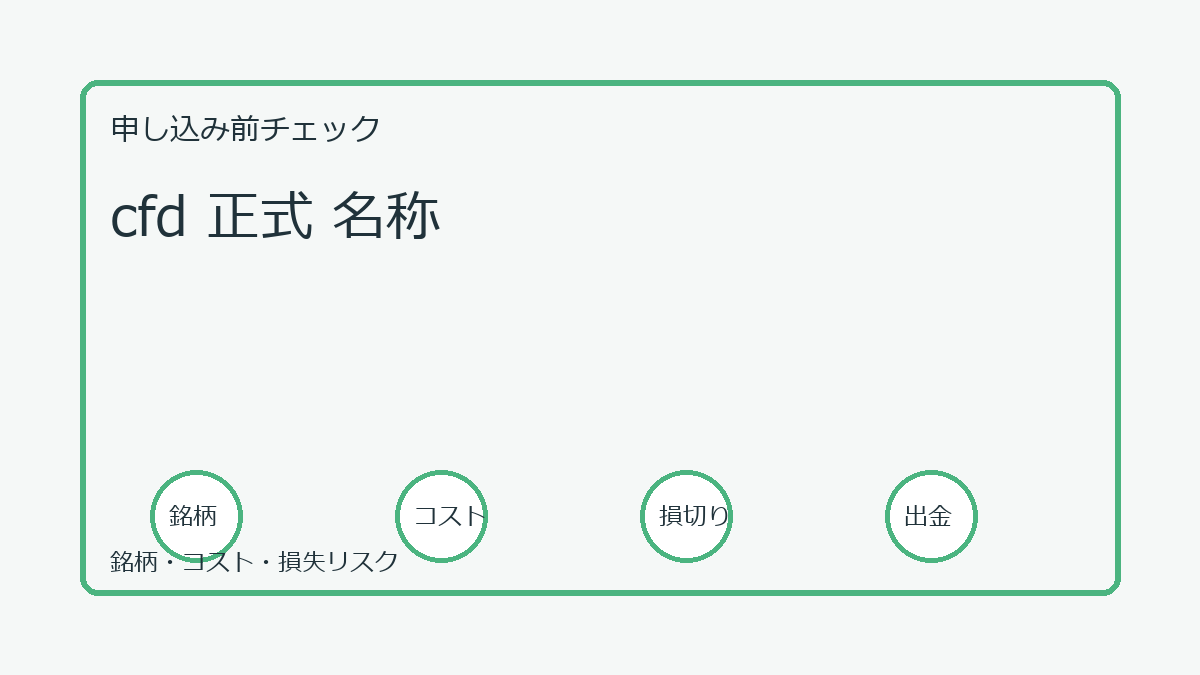 cfd 正式 名称の口座開設前チェックポイント