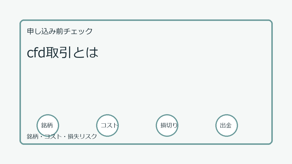 cfd取引とはの口座開設前チェックポイント