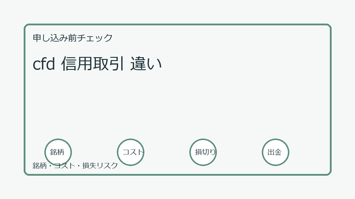cfd 信用取引 違いの口座開設前チェックポイント
