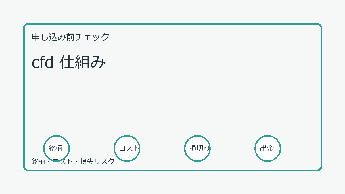 cfd 仕組みの口座開設前チェックポイント