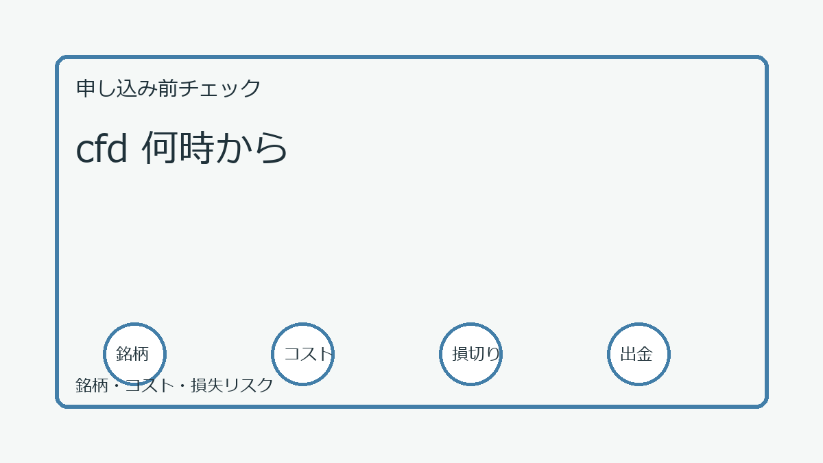 cfd 何時からの口座開設前チェックポイント