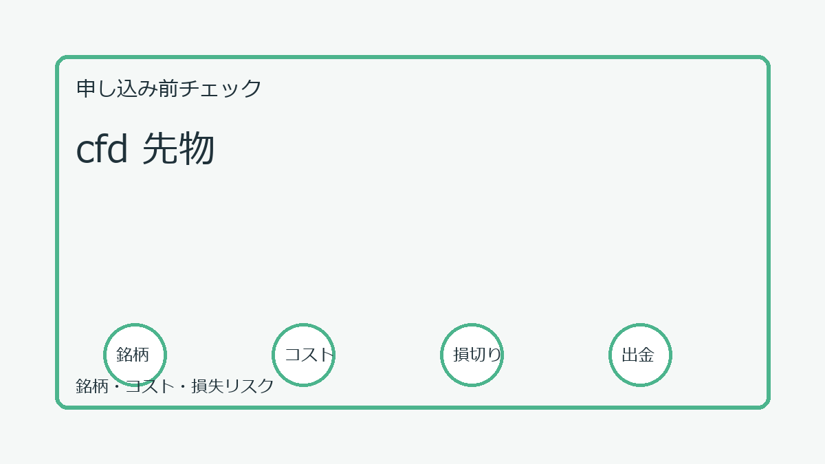 cfd 先物の口座開設前チェックポイント