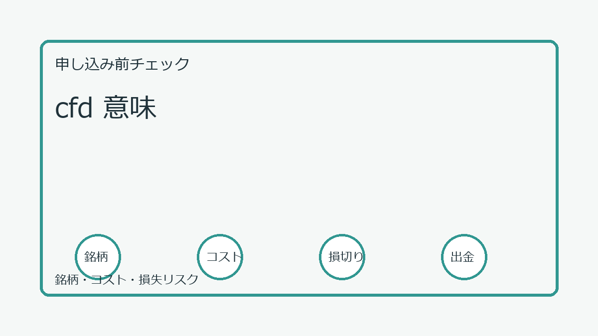 cfd 意味の口座開設前チェックポイント
