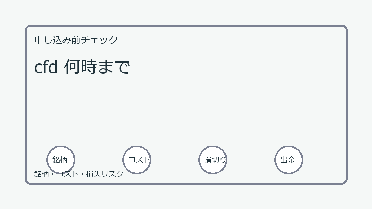 cfd 何時までの口座開設前チェックポイント
