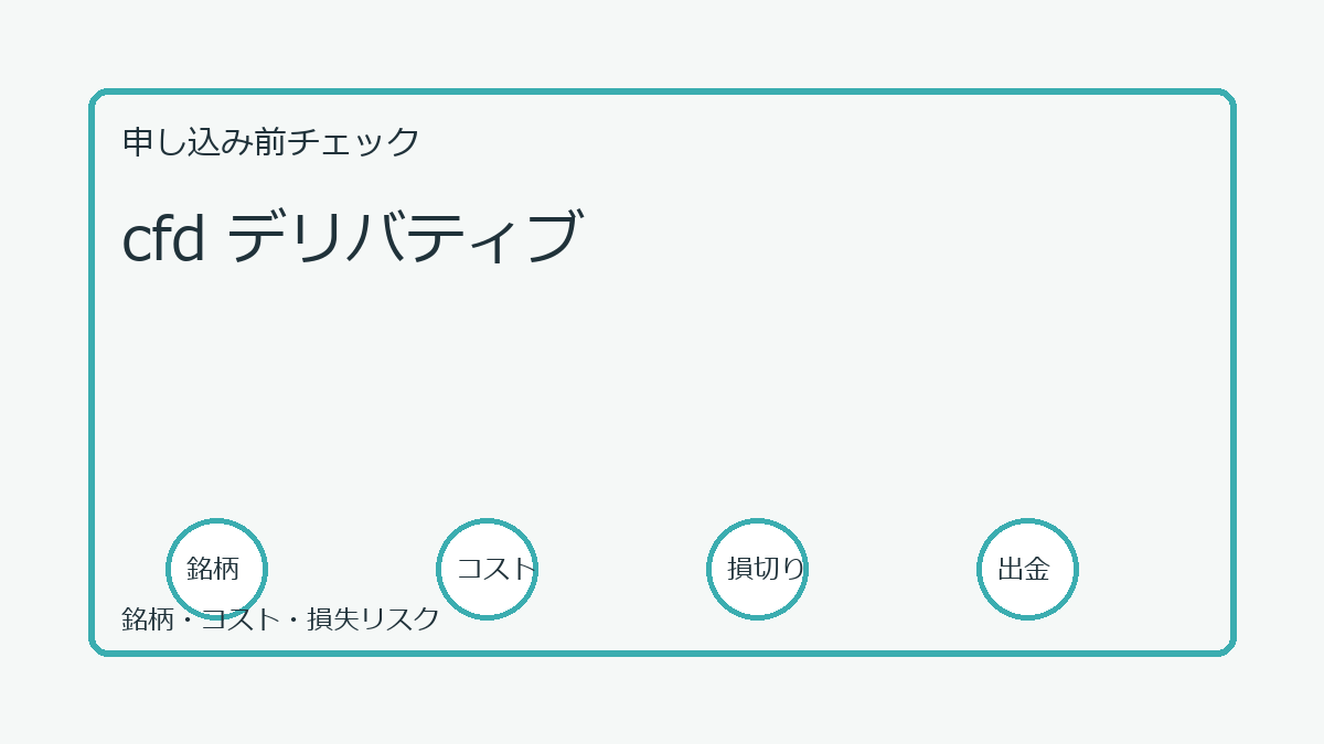 cfd デリバティブの口座開設前チェックポイント