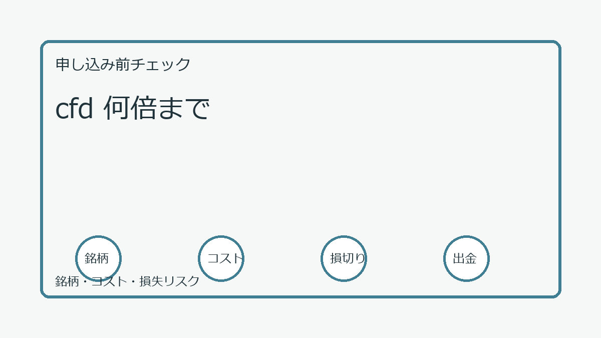 cfd 何倍までの口座開設前チェックポイント