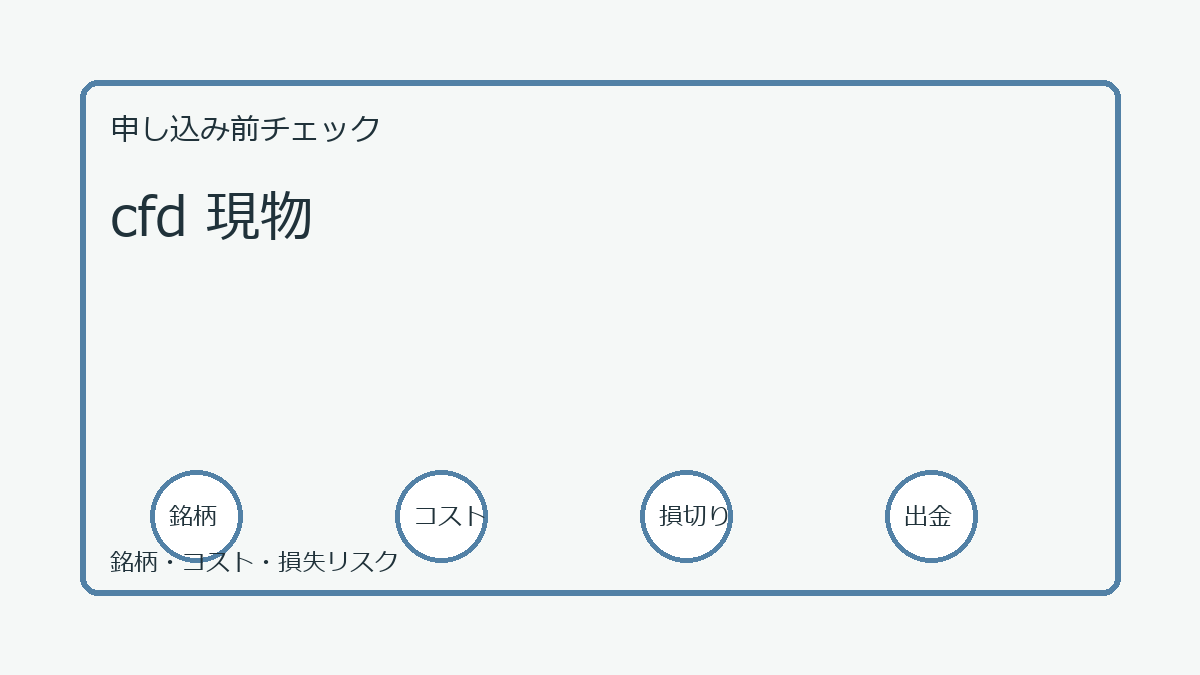 cfd 現物の口座開設前チェックポイント