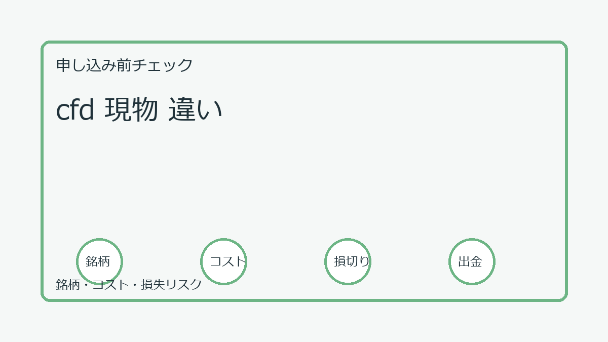 cfd 現物 違いの口座開設前チェックポイント