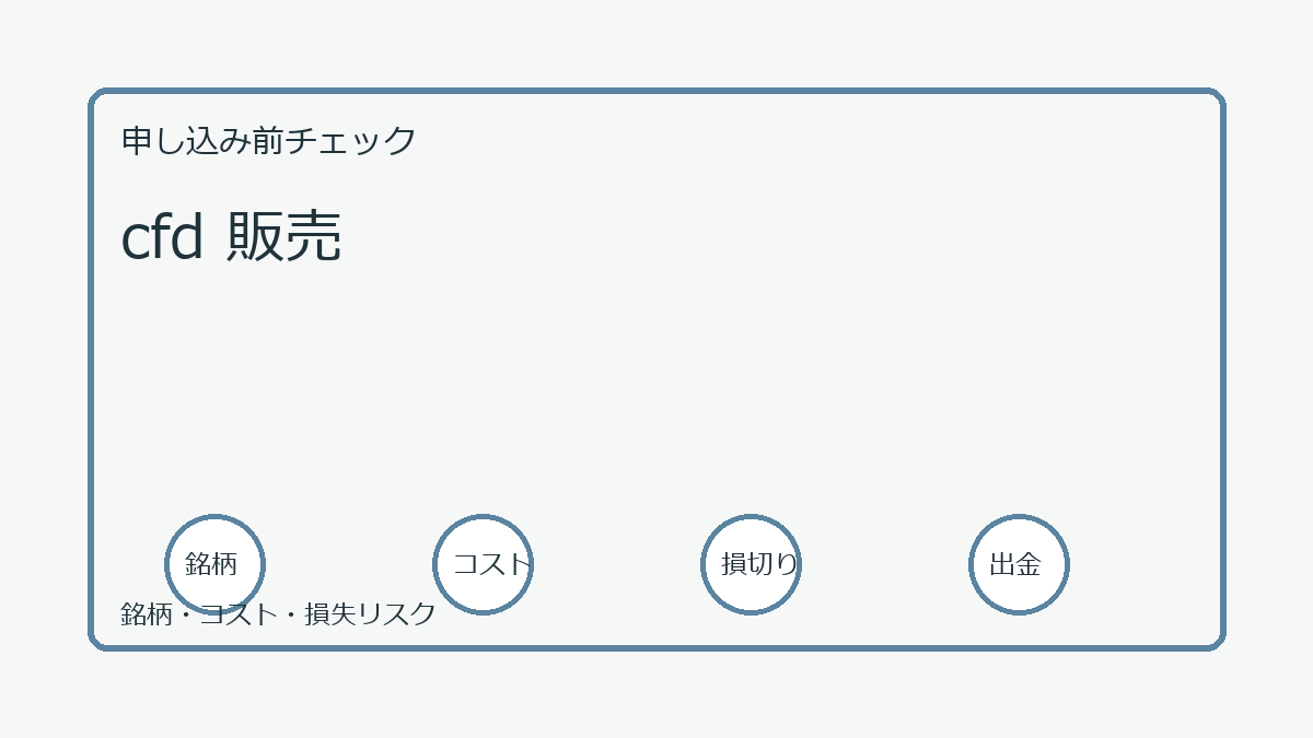 cfd 販売の口座開設前チェックポイント