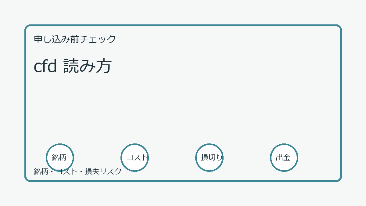 cfd 読み方の口座開設前チェックポイント