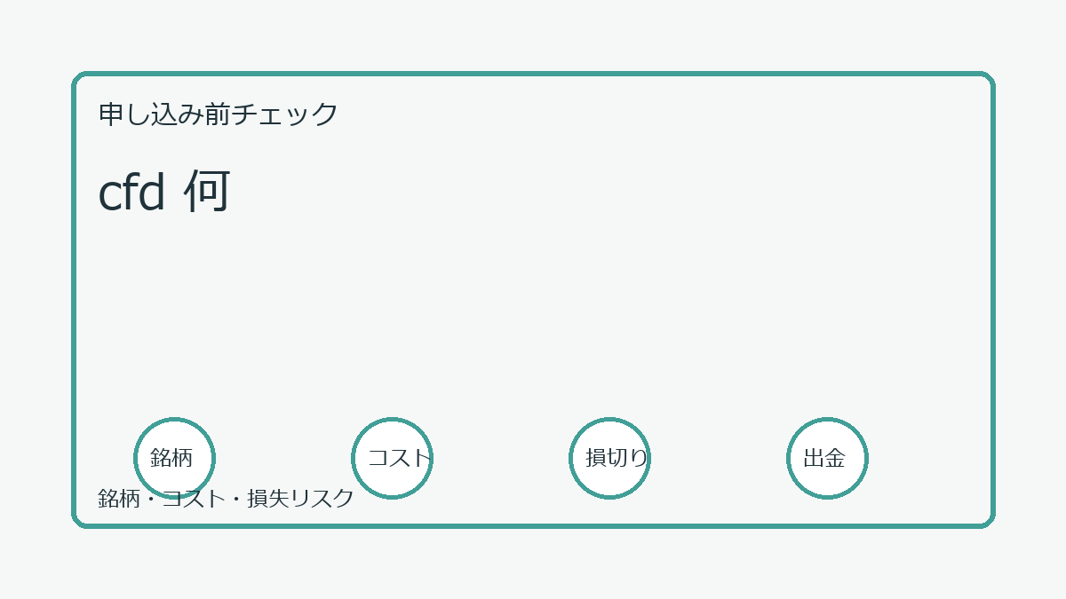 cfd 何の口座開設前チェックポイント