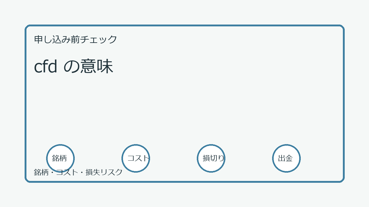 cfd の意味の口座開設前チェックポイント