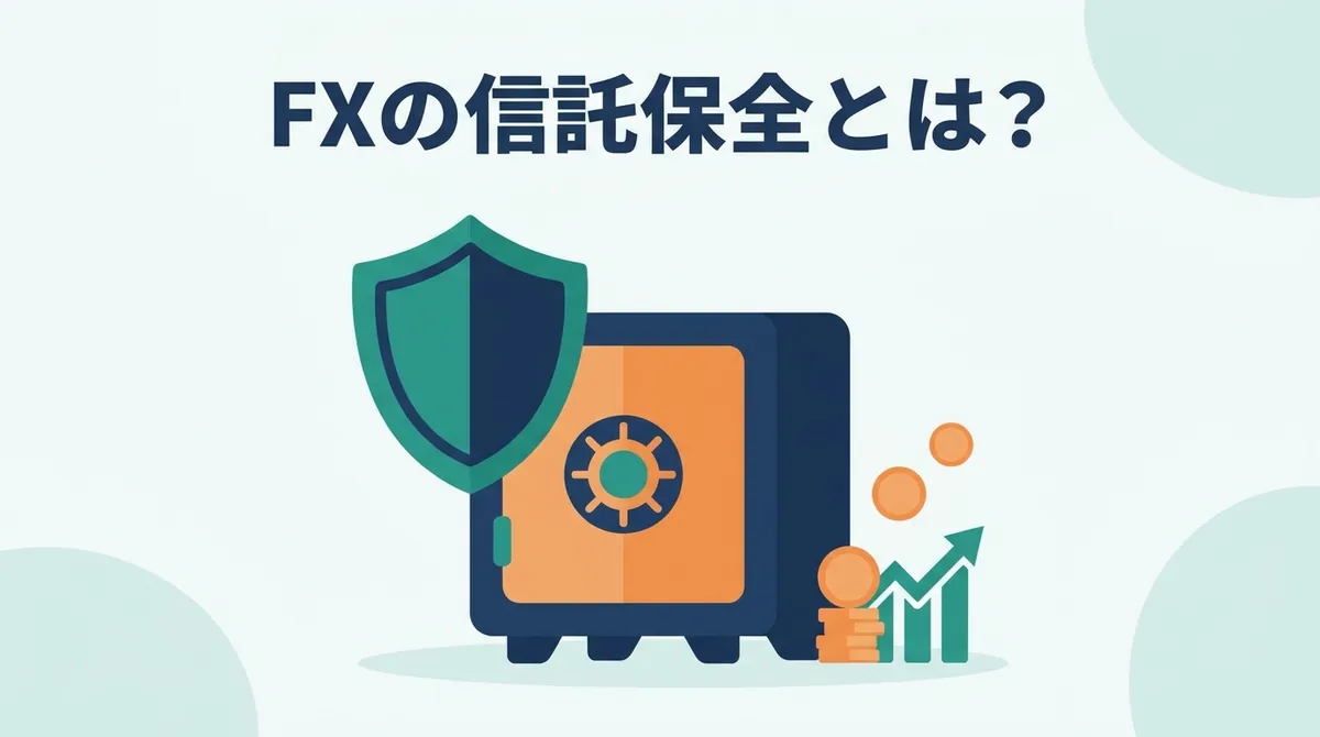 金庫と盾のイラストで表したFXの信託保全のイメージ